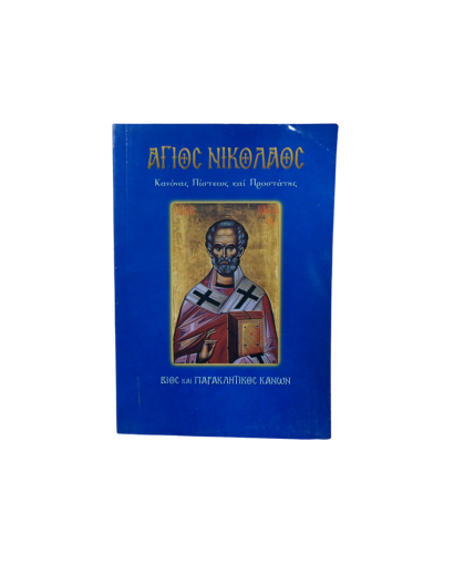 Παρακλητικοί Κανόνες - Άγιοι & Εορτές