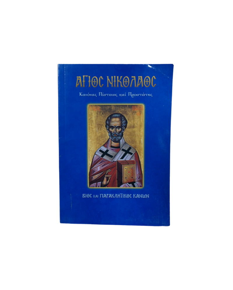 Παρακλητικοί Κανόνες - Άγιοι & Εορτές