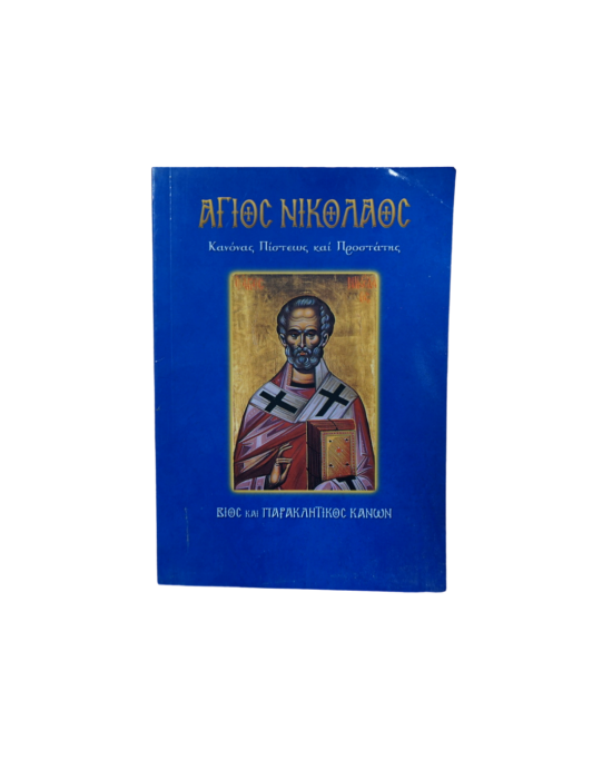 Παρακλητικοί Κανόνες - Άγιοι & Εορτές