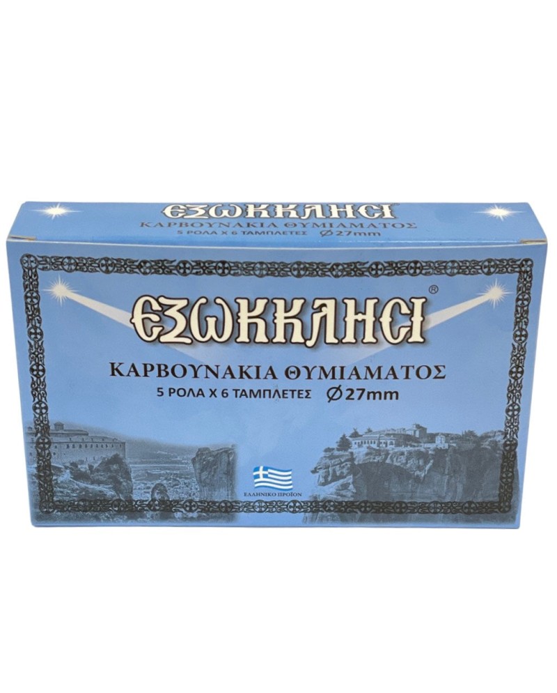 Καρβουνάκι Θυμιάματος "Εξωκκλήσι" 27mm - Πακέτο